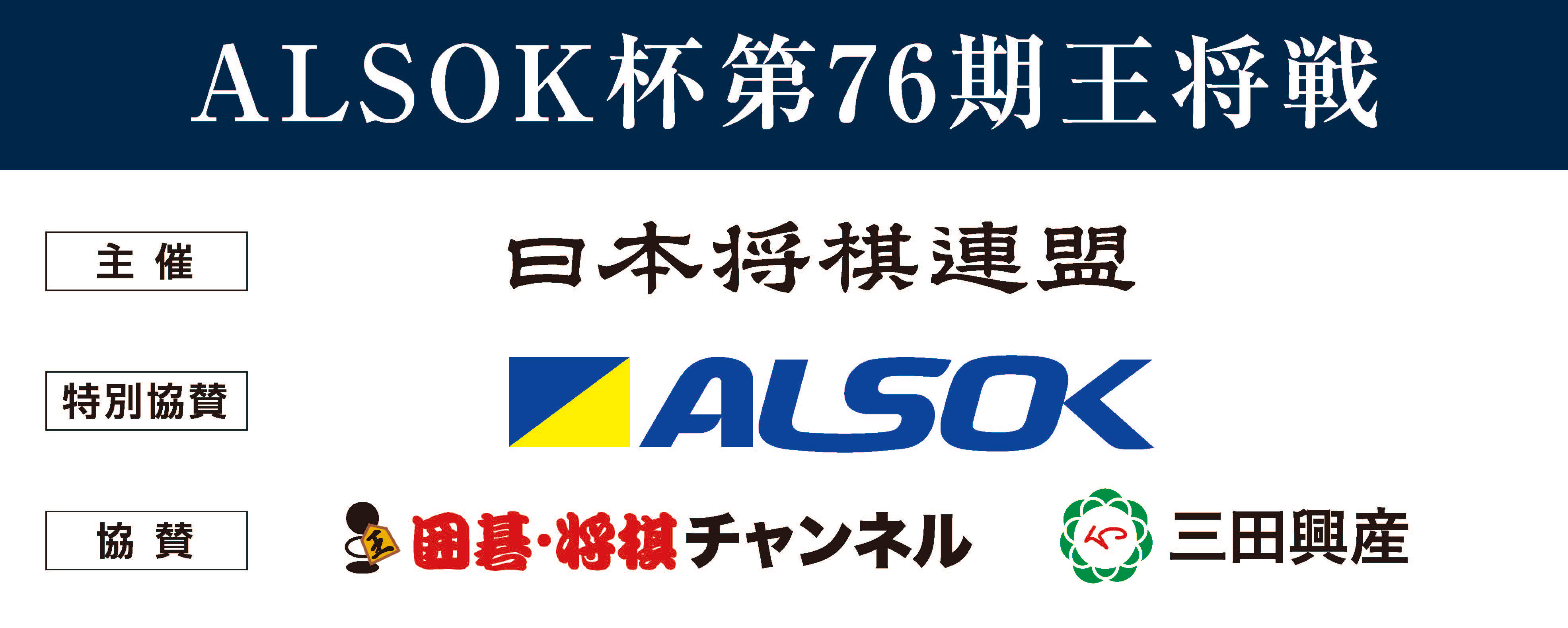 ALSOK杯 第76期王将戦05